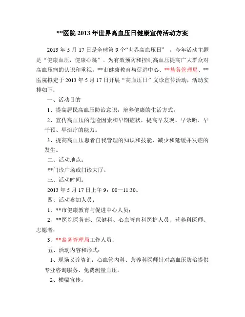 医院2013年世界高血压日健康宣传活动方案 2