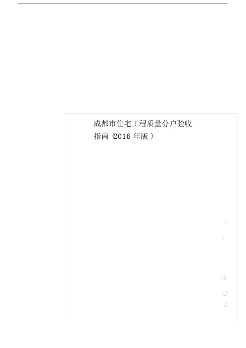 成都市住宅工程质量分户验收指南(2016年版).doc