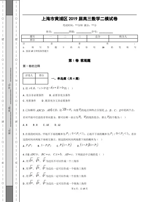 上海市黄浦区2019届高三数学二模试卷