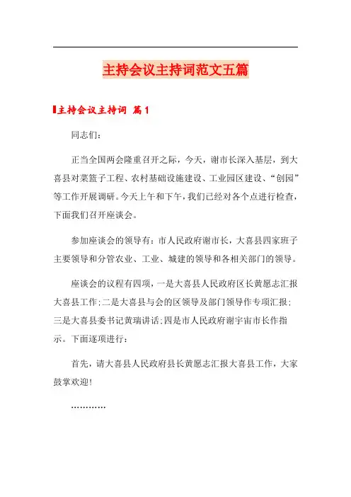 (模板)主持会议主持词范文五篇