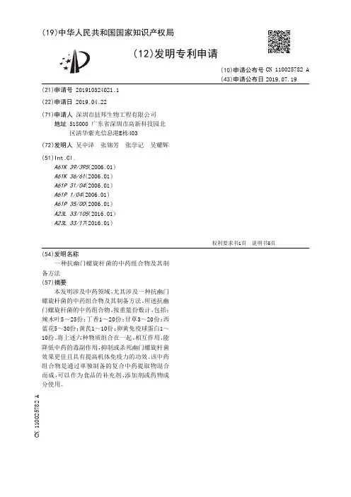 【CN110025782A】一种抗幽门螺旋杆菌的中药组合物及其制备方法【专利】