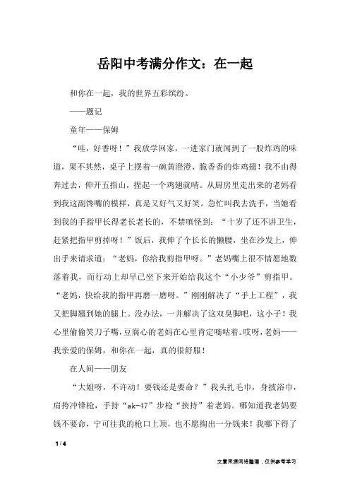 岳阳中考满分作文：在一起_初中作文