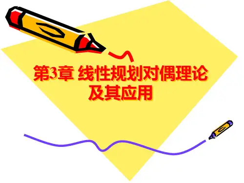 运筹学第三章 对偶理论