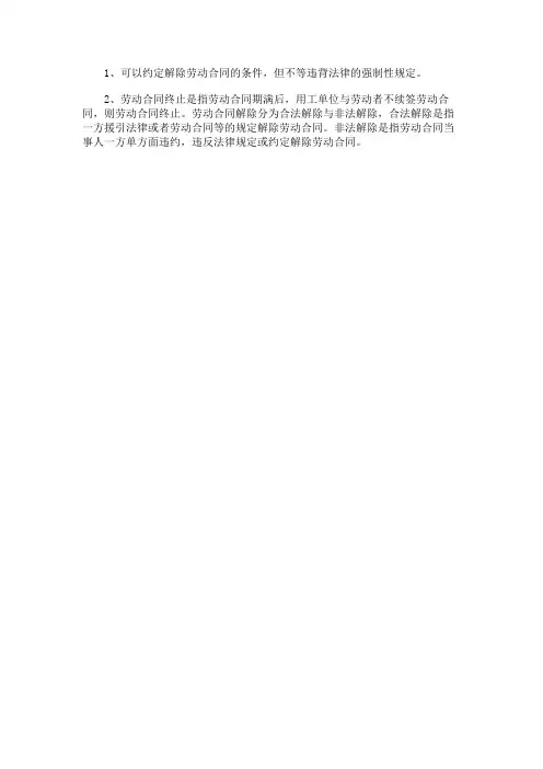 劳动合同中可以约定合同解除条件么