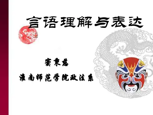 言语理解与表达