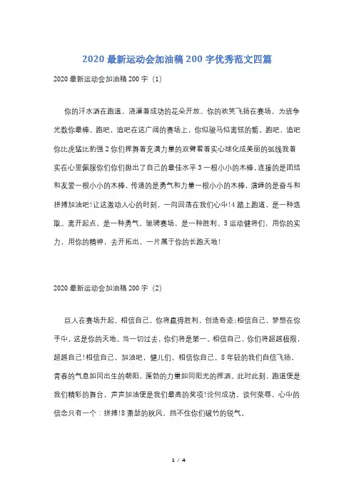 2020最新运动会加油稿200字优秀范文四篇