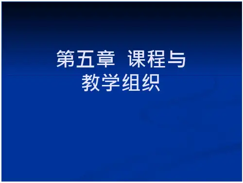 《课程与教学论》第五章 课程与教学-教育文化-