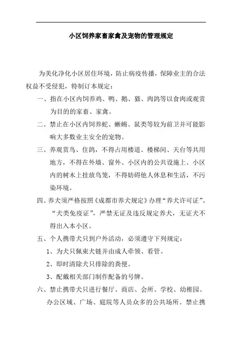 小区饲养家畜家禽及宠物的管理规定