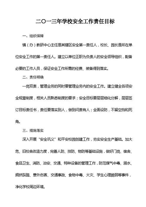 2013年安全工作目标责任书(重要)