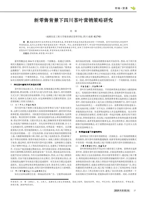 新零售背景下四川茶叶营销策略研究