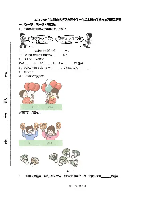 2018-2019年沈阳市沈河区东陵小学一年级上册数学期末练习题无答案