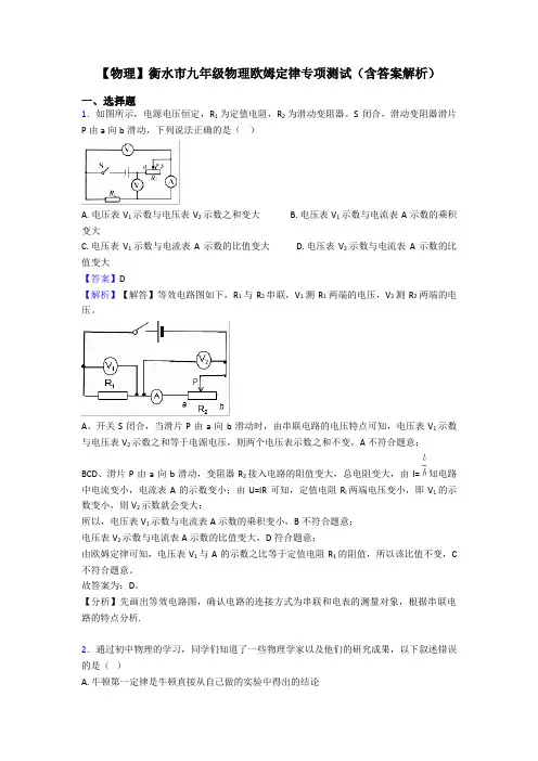 【物理】衡水市九年级物理欧姆定律专项测试(含答案解析)