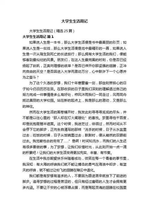 大学生生活周记（精选25篇）
