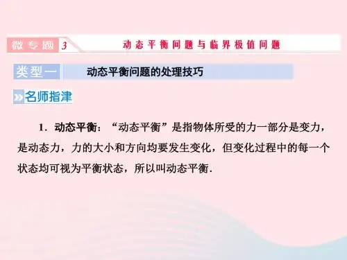 高考物理一轮复习微专题3动态平衡问题与临界极值问题课件新人教版