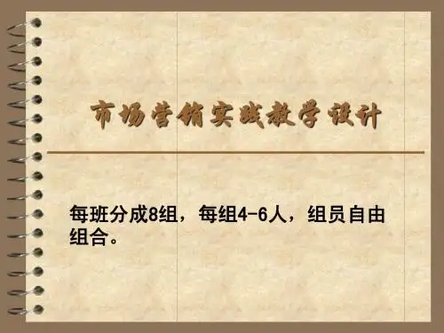 市场营销实践教学设计安排