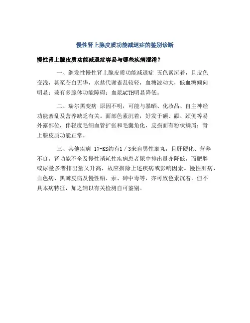 慢性肾上腺皮质功能减退症的鉴别诊断