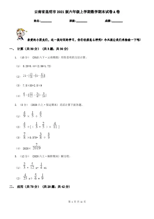 云南省昆明市2021版六年级上学期数学期末试卷A卷