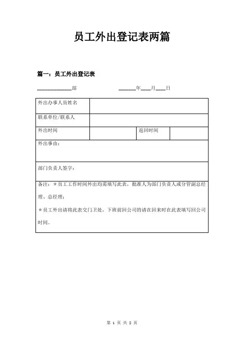 员工外出登记表两篇