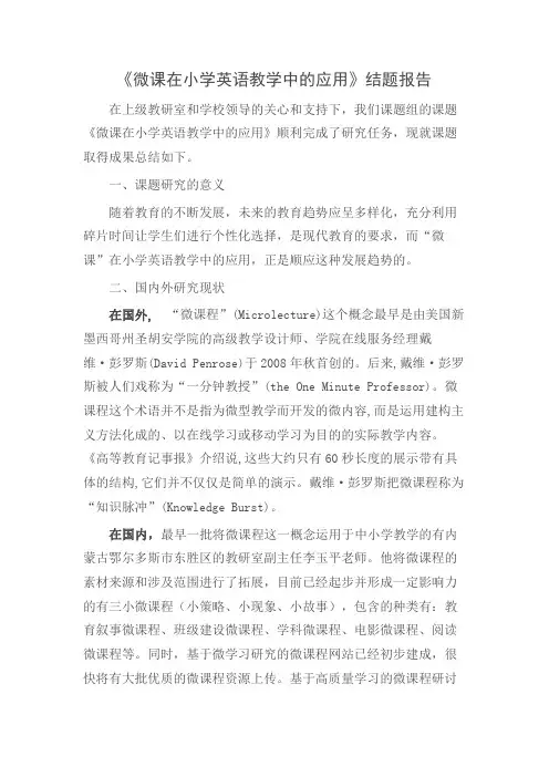 《微课在小学英语教学中的应用》结题报告