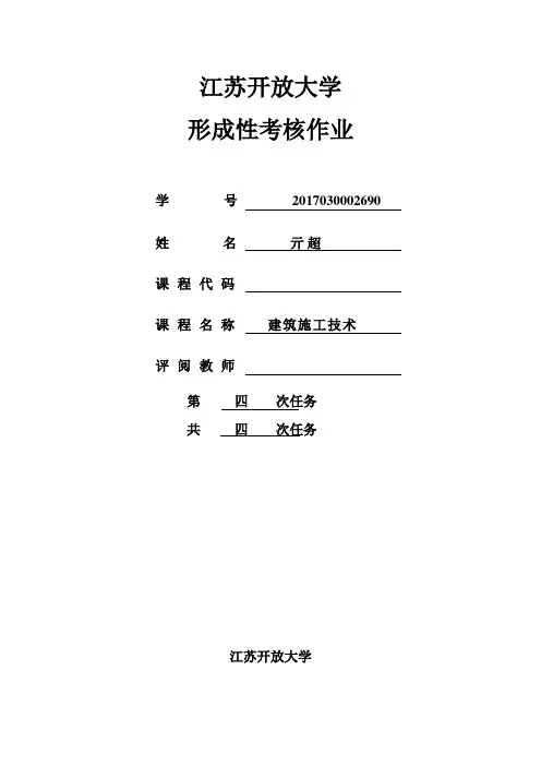 江苏开放大学建筑施工技术形成性考试4