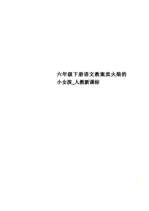 六年级下册语文教案卖火柴的小女孩_人教新课标