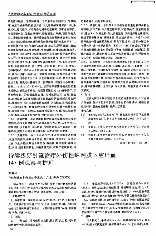 持续腰穿引流治疗外伤性蛛网膜下腔出血147例观察与护理