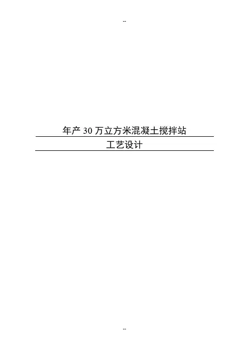 年产30万立方米混凝土搅拌站