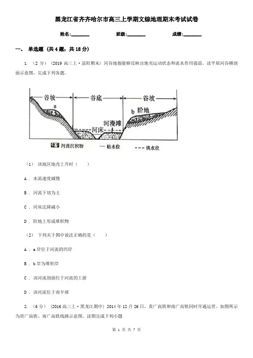 黑龙江省齐齐哈尔市高三上学期文综地理期末考试试卷