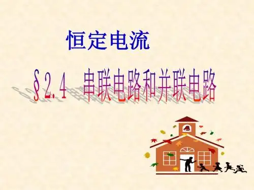 mm选修3-1第二章第四节_串联电路和并联电路