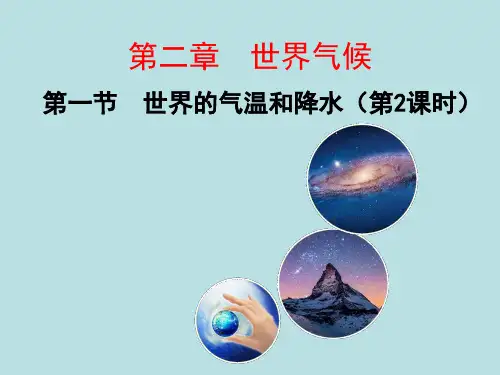 中图版地理八年级上  2.1《世界的气温和降水》课件(第2课时)