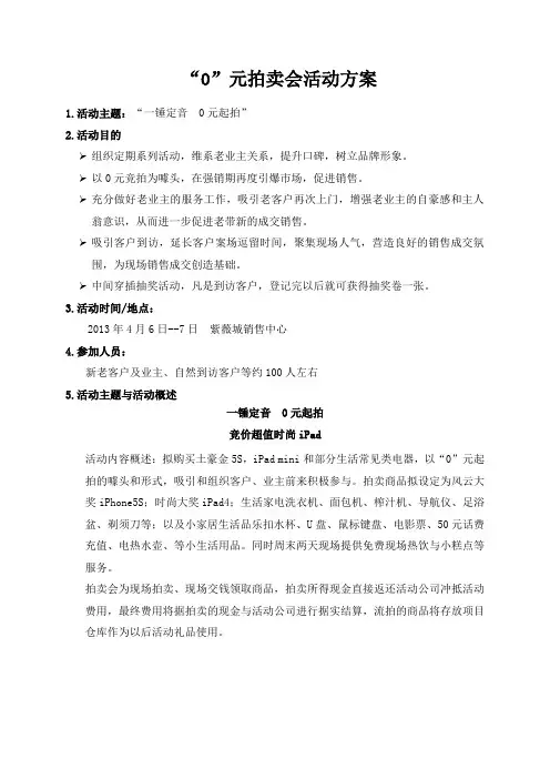 0元拍卖会活动方案