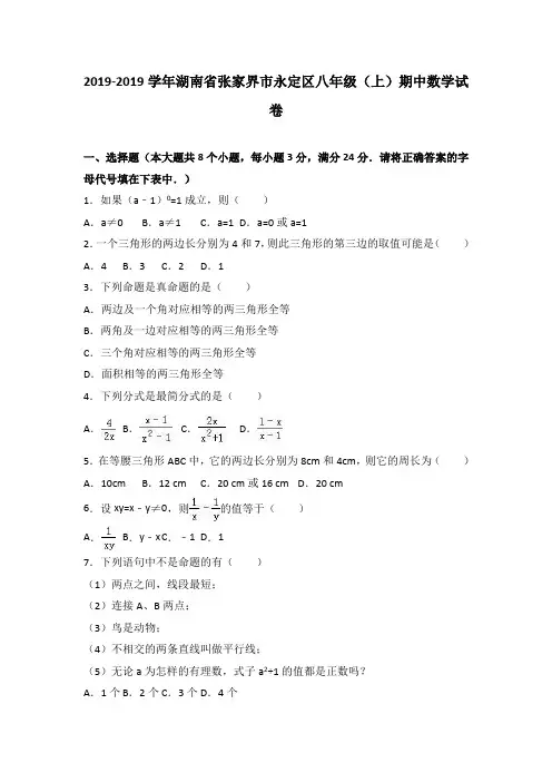 张家界市永定区2018-2019年八年级上期中数学试卷含答案解析