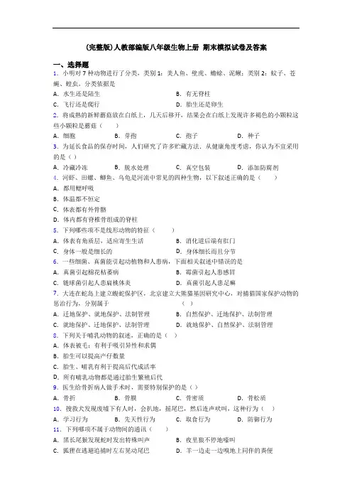 (完整版)人教部编版八年级生物上册 期末模拟试卷及答案