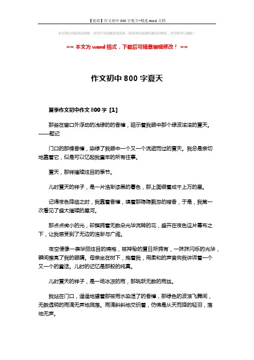 【优质】作文初中800字夏天-精选word文档 (3页)
