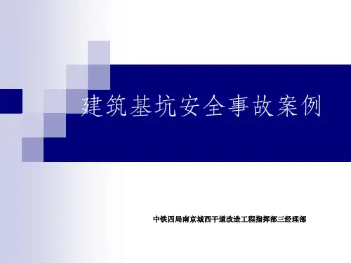 建筑基坑安全事故案例课件PPT课件