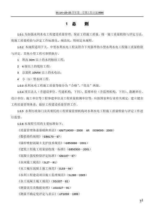 水利水电工程施工质量检验与评定规程 2