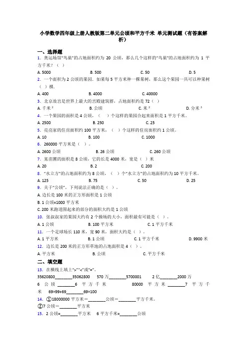 小学数学四年级上册人教版第二单元公顷和平方千米 单元测试题(有答案解析)