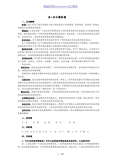 经济学基础课后习题习题答案解析大全