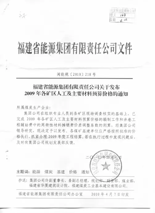 关于发布2009年各矿区人工及主要材料预算价格的通知
