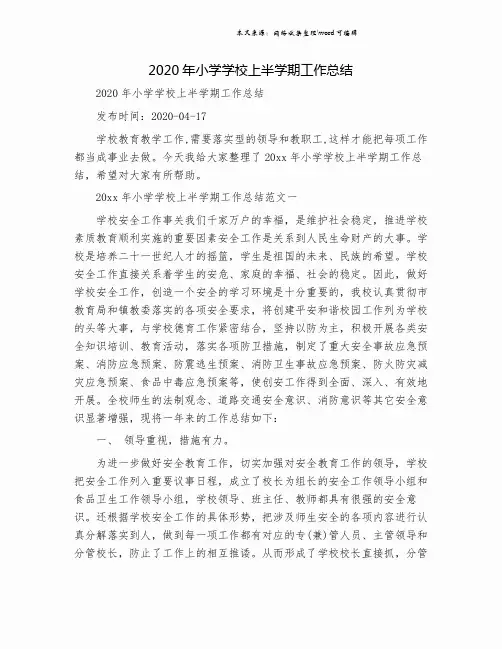 2020年小学学校上半学期工作总结