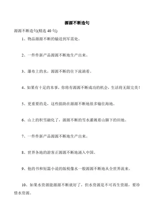 源源不断造句