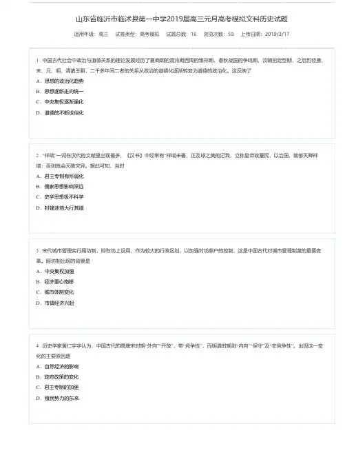 山东省临沂市临沭县第一中学2019届高三元月高考模拟文科历史试题-组卷网