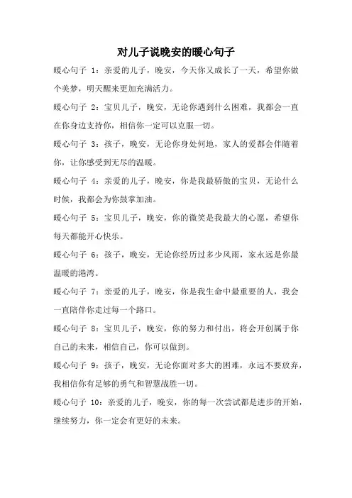对儿子说晚安的暖心句子