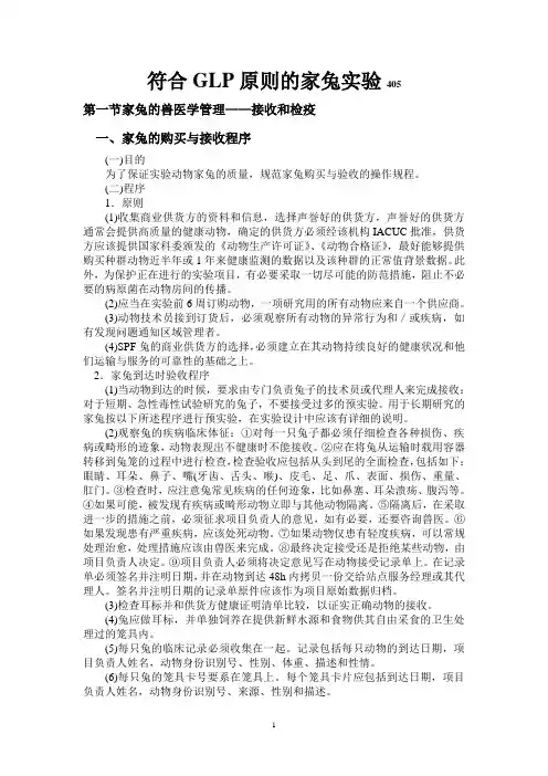 符合GLP原则的家兔实验
