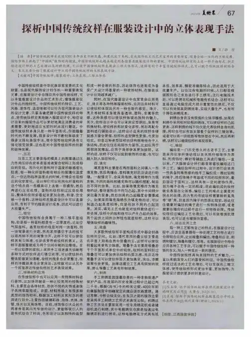 探析中国传统纹样在服装设计中的立体表现手法