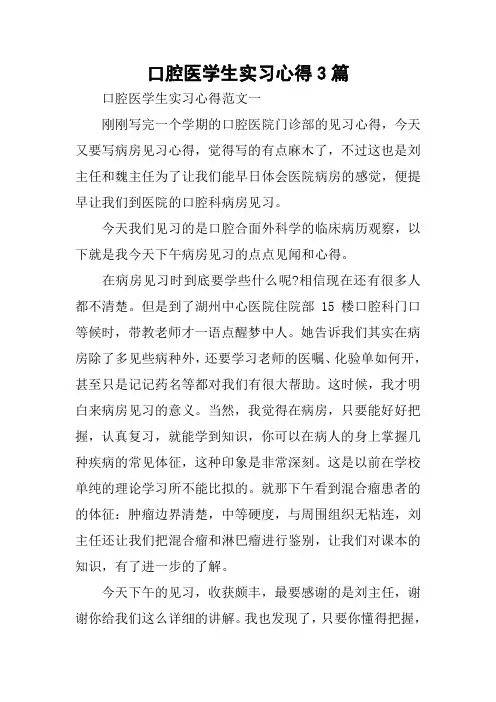 口腔医学生实习心得3篇