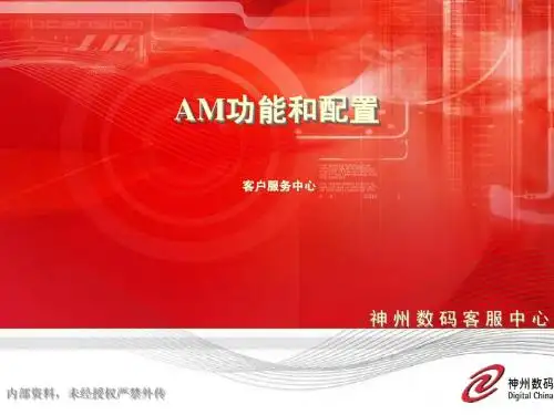 DCN-TS08 AM功能和配置070831
