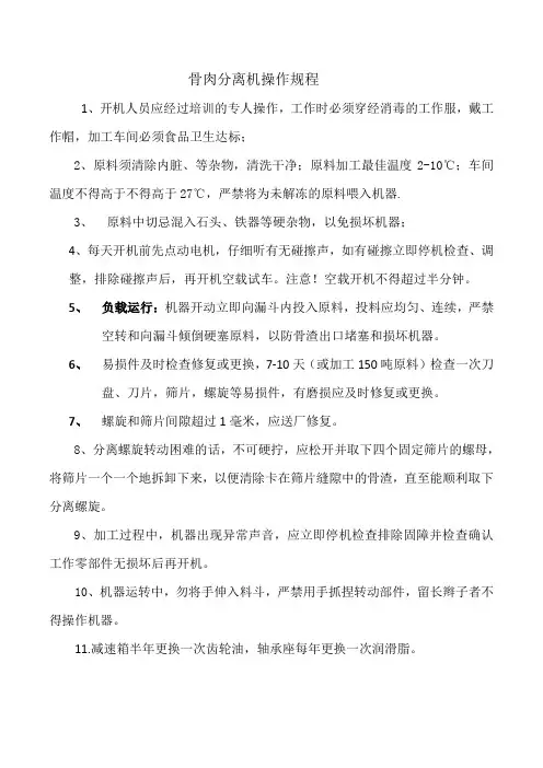 骨肉分离机操作规程