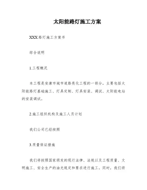 太阳能路灯施工方案