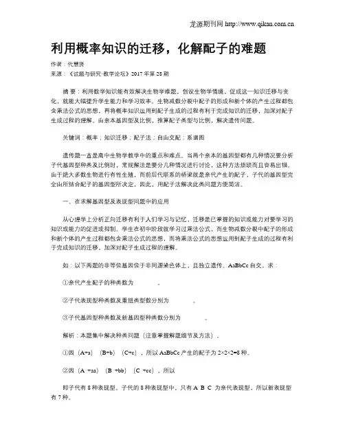 利用概率知识的迁移,化解配子的难题